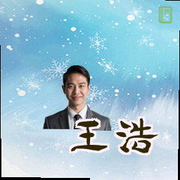 王浩